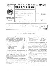 Флюс для пайки и лужения (патент 454105)