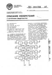 Устройство ортогонализации системы линейно независимых сигналов (патент 1411723)