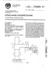 Промышленный робот модульного типа (патент 1724451)