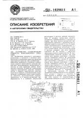 Устройство стабилизации скорости транспортного средства (патент 1428611)