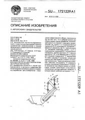 Рабочий орган для оборки кровли горных выработок (патент 1721229)