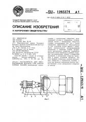 Распылитель для обеспыливания воздуха при работе горных машин (патент 1265374)