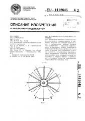 Встряхиватель плодовых деревьев (патент 1412645)