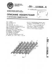 Гофрированная насадка пластинчатого теплообменника (патент 1216626)