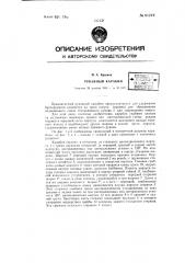 Рукавный карабин (патент 61219)