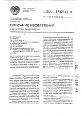 Установка для комплектования различных деталей (патент 1742141)