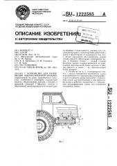 Устройство для размещения аккумуляторной батареи (патент 1222585)