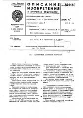 Газоструйный стержневой излучатель (патент 854460)