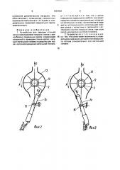 Устройство для зарядки уточной нитью прокладчиков ткацкого станка с волнообразно подвижным зевом (патент 1657552)