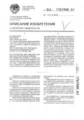 Устройство для тушения горящих фонтанирующих скважин (патент 1761940)