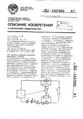 Система охлаждения двигателя внутреннего сгорания (патент 1537845)