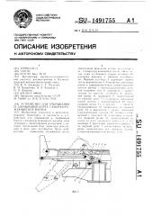 Устройство для открывания и закрывания борта саморазгружающегося вагона (патент 1491755)