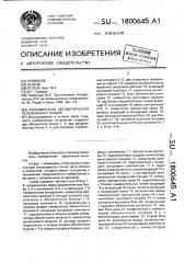 Координатная автоматическая телефонная станция (патент 1800645)