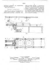 Устройство для навески кольцеобразных изделий на крюки подвесного конвейера (патент 437678)