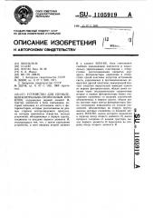 Устройство для управления контрольно-пропускным пунктом (патент 1105919)