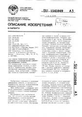 Способ термического анализа получения и модифицирования алюминиево-кремниевых сплавов (патент 1545949)