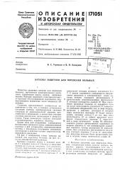 Патент ссср  171051 (патент 171051)