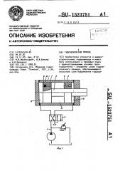 Гидравлический привод (патент 1523751)