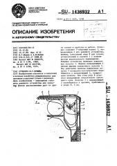 Сучкорез и.г.мухина (патент 1436932)