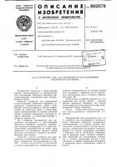 Устройство для складывания и рас-кладывания сборочного барабана (патент 802079)