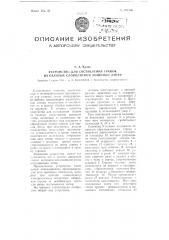 Устройство для составления гранок из отлитых словолитной машиной литер (патент 101366)