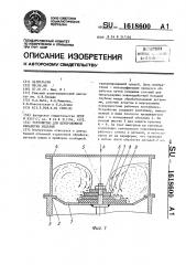 Устройство для центробежной обработки изделий (патент 1618600)