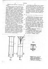 Рабочий орган для проходки скважин (патент 663791)