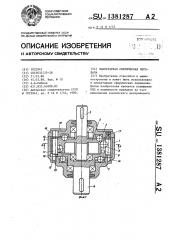Планетарная сферическая передача (патент 1381287)