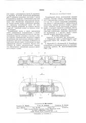 Конвейерный поезд (патент 588392)