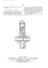 Запорное устройство (патент 537212)