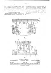 Машина для обслуживания алюминиевых электролизеров (патент 241695)