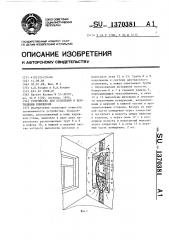 Устройство для отопления и вентиляции помещения (патент 1370381)
