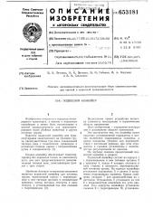 Подвесной конвейер (патент 653181)