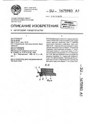 Устройство для соединения печатных плат (патент 1675983)