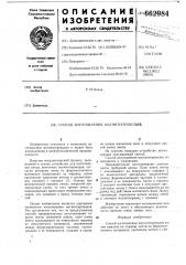 Способ изготовления магнитопроводов (патент 662984)