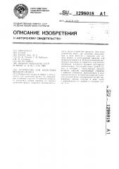 Устройство для нанесения жидкого флюса (патент 1298018)