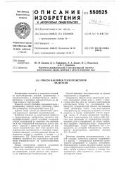 Способ наклейки тензорезисторов на детали (патент 550525)