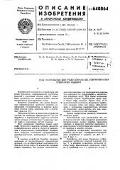 Устройство для резки бумажных гофрированных трубчатых изделий (патент 640864)