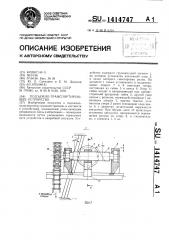 Подъемно-транспортирующее устройство (патент 1414747)