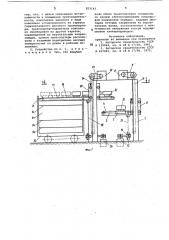 Устройство для укладки рамок с кир-пичом ha полочные вагонетки (патент 823143)