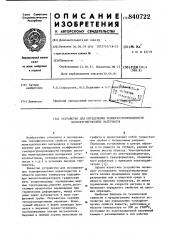 Устройство для определения темпе-ратуропроводности неэлектропровод-ных материалов (патент 840722)