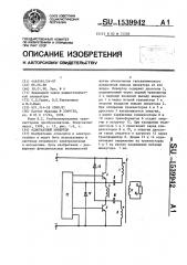 Однотактный инвертор (патент 1539942)