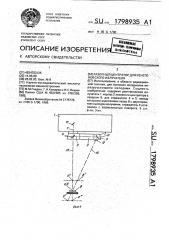 Лазерный центратор для рентгеновского излучателя (патент 1798935)