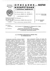 Установка для резки и сварки труб из термопластов (патент 502760)