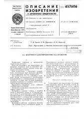 Центрифуга для формования тел вращения (патент 457606)