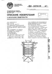 Устройство для изготовления пористых материалов из огненно- жидких металлургических шлаков (патент 1474119)