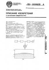 Устройство для измерения объема вещества в емкости (патент 1030659)