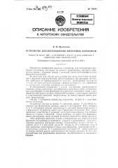 Устройство для изготовления вискозных колпачков (патент 122605)