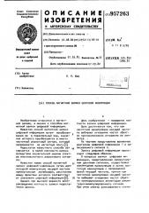 Способ магнитной записи цифровой информации (патент 957263)