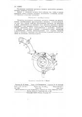 Механизм постепенного изменения плотности вязания на двухсистемном самобортующем круглочулочном автомате (патент 145965)
